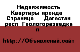 Недвижимость Квартиры аренда - Страница 2 . Дагестан респ.,Геологоразведка п.